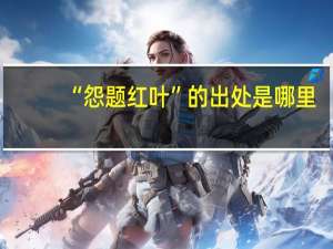 “怨题红叶”的出处是哪里