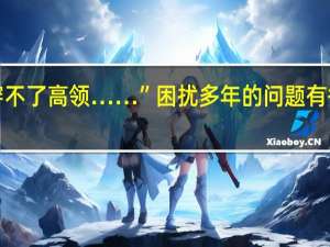 “怪不得我冬天穿不了高领……”困扰多年的问题有答案了 到底什么情况呢