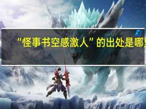 “怪事书空感激人”的出处是哪里