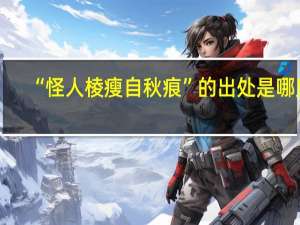 “怪人棱瘦自秋痕”的出处是哪里