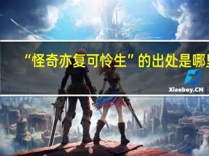 “怪奇亦复可怜生”的出处是哪里