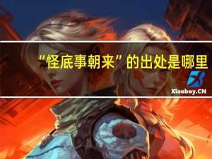 “怪底事朝来”的出处是哪里