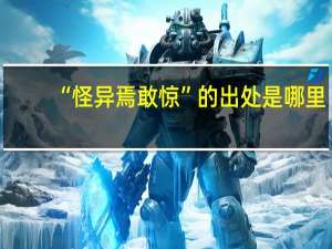 “怪异焉敢惊”的出处是哪里