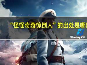 “怪怪奇奇惊倒人”的出处是哪里