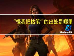 “怪我把枯笔”的出处是哪里