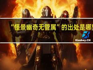 “怪景幽奇无管属”的出处是哪里