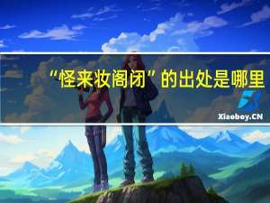 “怪来妆阁闭”的出处是哪里