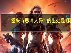“怪来诗思清人骨”的出处是哪里