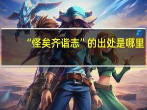 “怪矣齐谐志”的出处是哪里