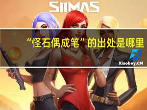 “怪石偶成笔”的出处是哪里