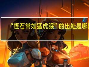 “怪石常如猛虎眠”的出处是哪里