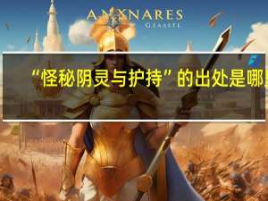 “怪秘阴灵与护持”的出处是哪里