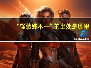 “怪装殊不一”的出处是哪里