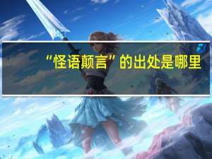 “怪语颠言”的出处是哪里