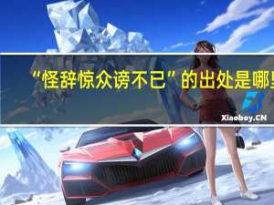 “怪辞惊众谤不已”的出处是哪里