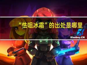 “怯咀冰霜”的出处是哪里