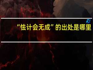 “怯计会无成”的出处是哪里