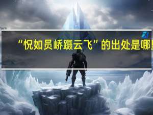 “怳如员峤蹑云飞”的出处是哪里