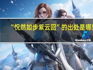 “怳然如步紫云回”的出处是哪里