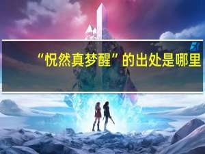“怳然真梦醒”的出处是哪里