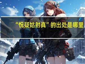 “怳疑姑射真”的出处是哪里