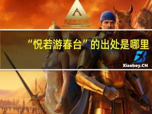 “怳若游春台”的出处是哪里