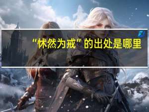 “怵然为戒”的出处是哪里