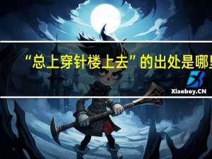 “总上穿针楼上去”的出处是哪里