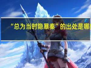 “总为当时隐暴秦”的出处是哪里