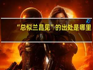 “总似兰昌见”的出处是哪里