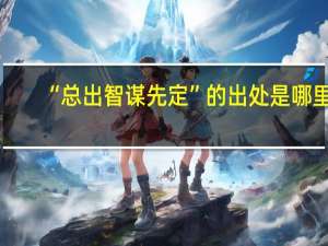 “总出智谋先定”的出处是哪里