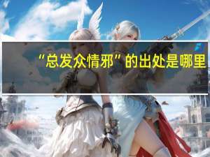 “总发众情邪”的出处是哪里