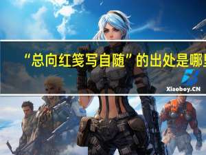 “总向红笺写自随”的出处是哪里