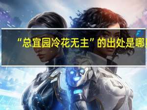 “总宜园冷花无主”的出处是哪里