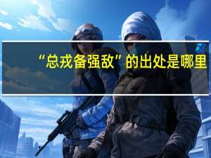 “总戎备强敌”的出处是哪里