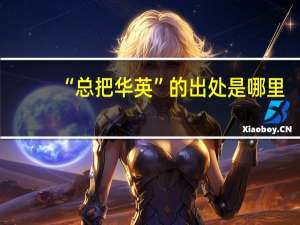 “总把华英”的出处是哪里