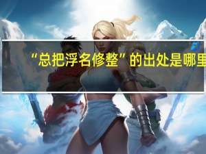 “总把浮名修整”的出处是哪里