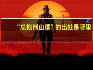 “总抱荆山璞”的出处是哪里