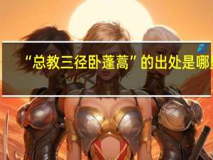 “总教三径卧蓬蒿”的出处是哪里