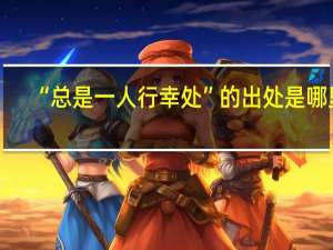 “总是一人行幸处”的出处是哪里