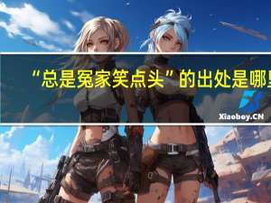 “总是冤家笑点头”的出处是哪里