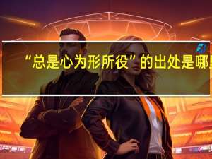 “总是心为形所役”的出处是哪里