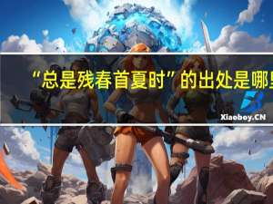 “总是残春首夏时”的出处是哪里