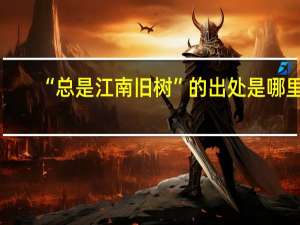 “总是江南旧树”的出处是哪里