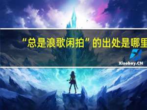 “总是浪歌闲拍”的出处是哪里