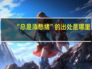 “总是添愁绪”的出处是哪里