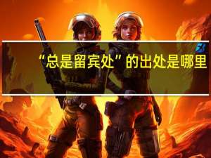 “总是留宾处”的出处是哪里