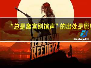 “总是离宫别馆声”的出处是哪里
