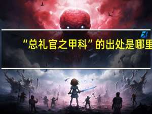 “总礼官之甲科”的出处是哪里