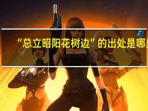 “总立昭阳花树边”的出处是哪里